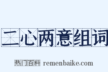 二心两意组词是什么意思的图片